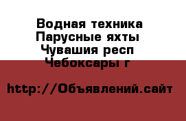 Водная техника Парусные яхты. Чувашия респ.,Чебоксары г.